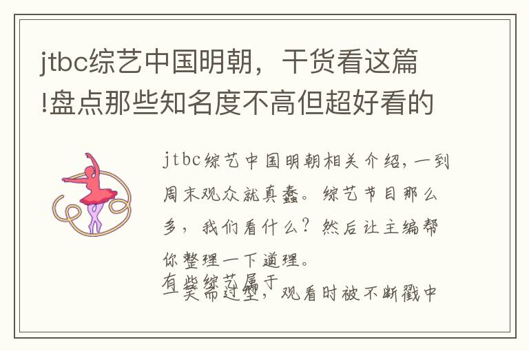 jtbc综艺中国明朝，干货看这篇!盘点那些知名度不高但超好看的良心综艺，每一部都值得一看