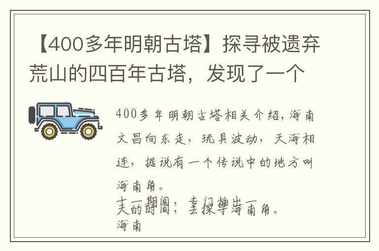 【400多年明朝古塔】探寻被遗弃荒山的四百年古塔，发现了一个秘密