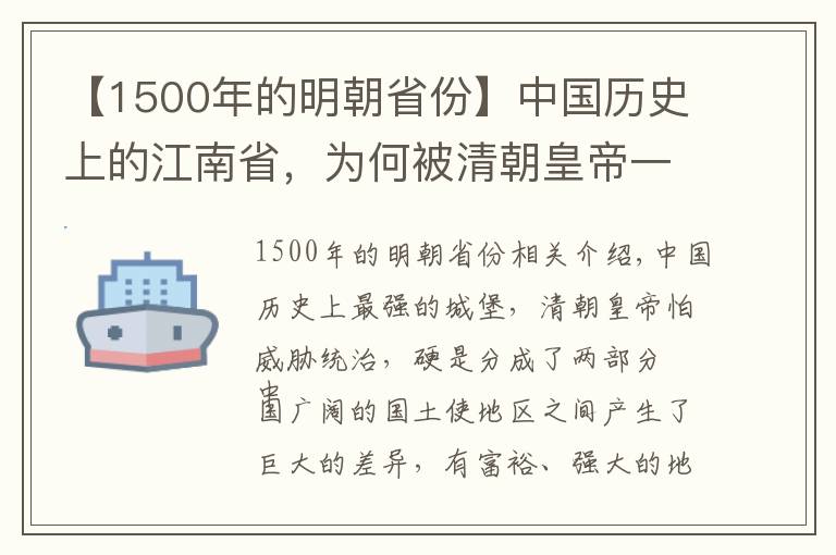 【1500年的明朝省份】中国历史上的江南省，为何被清朝皇帝一分为二？太强，威胁到统治
