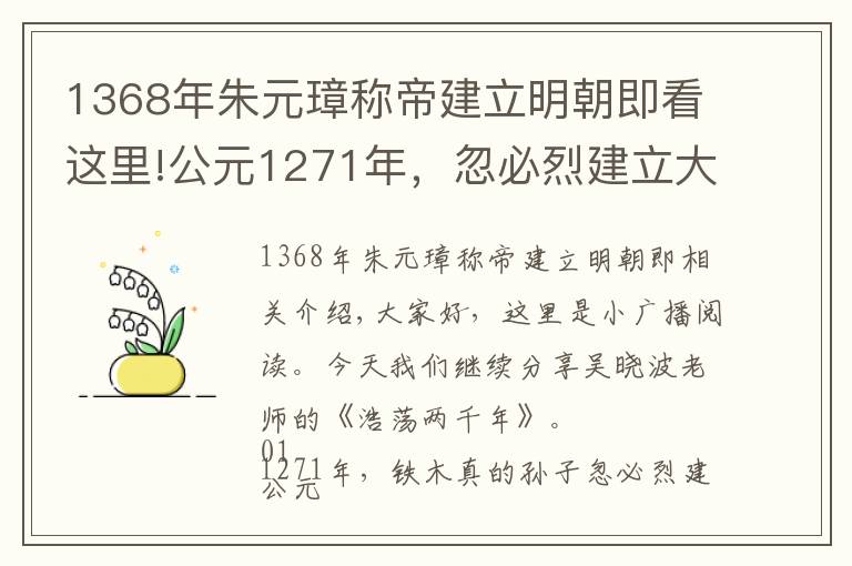 1368年朱元璋称帝建立明朝即看这里!公元1271年，忽必烈建立大元帝国，进行了一项当时极为先进的改革