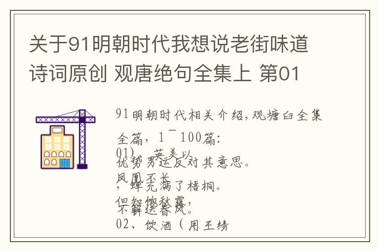 关于91明朝时代我想说老街味道诗词原创 观唐绝句全集上 第01-100篇