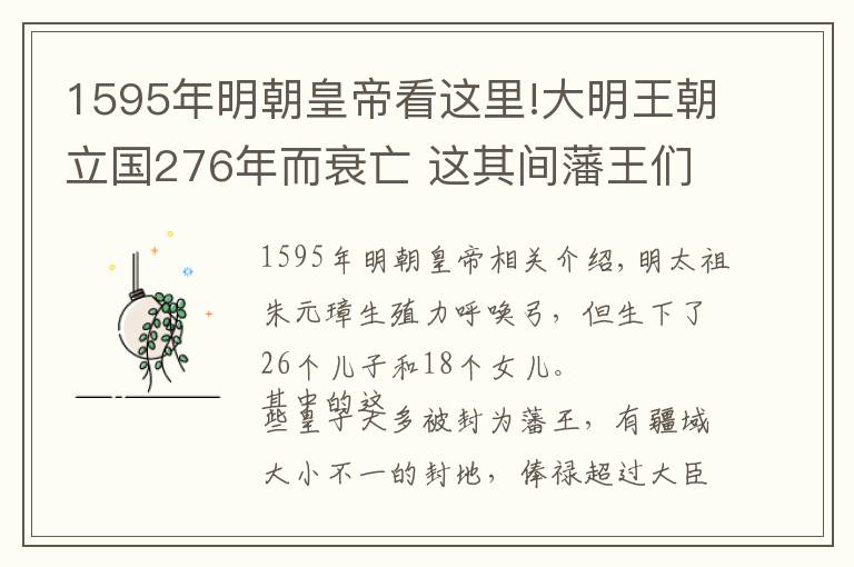 1595年明朝皇帝看这里!大明王朝立国276年而衰亡 这其间藩王们却在忙着做助推