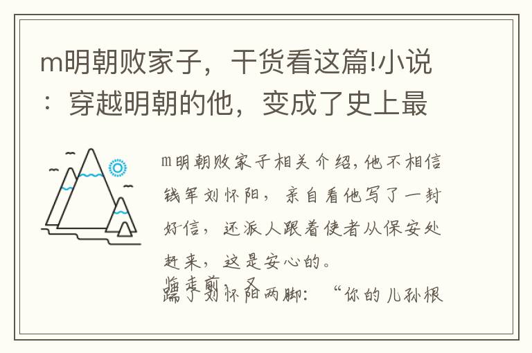 m明朝败家子，干货看这篇!小说：穿越明朝的他，变成了史上最强的败家子，一言不合就卖老宅