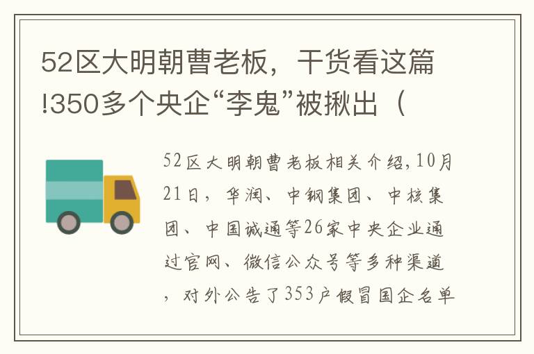 52区大明朝曹老板，干货看这篇!350多个央企“李鬼”被揪出（名单）