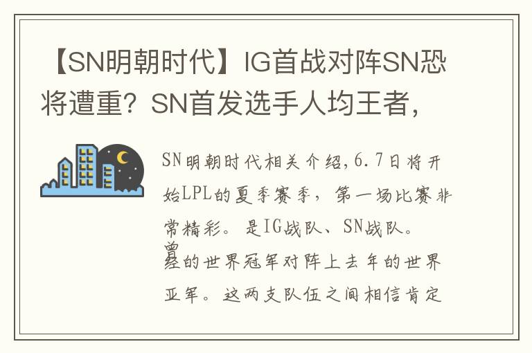 【SN明朝时代】IG首战对阵SN恐将遭重？SN首发选手人均王者，IG最高才973分