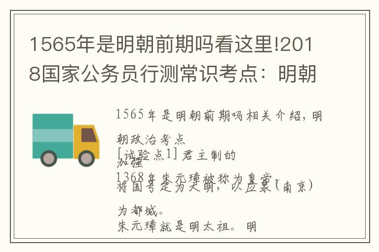 1565年是明朝前期吗看这里!2018国家公务员行测常识考点：明朝这些事儿 一条一条的背！