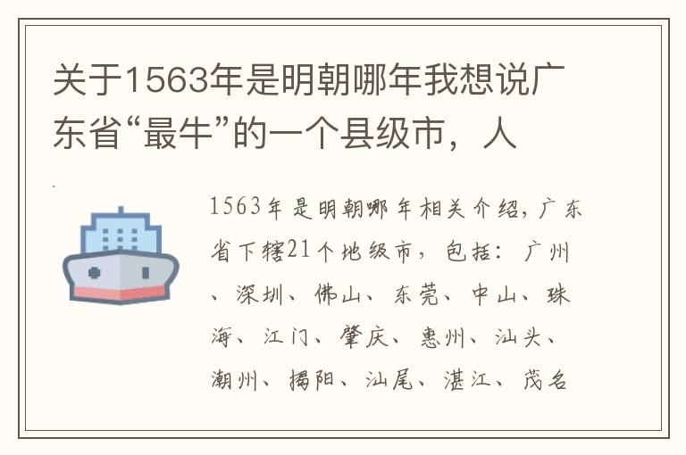 关于1563年是明朝哪年我想说广东省“最牛”的一个县级市，人口第一，GDP第一！