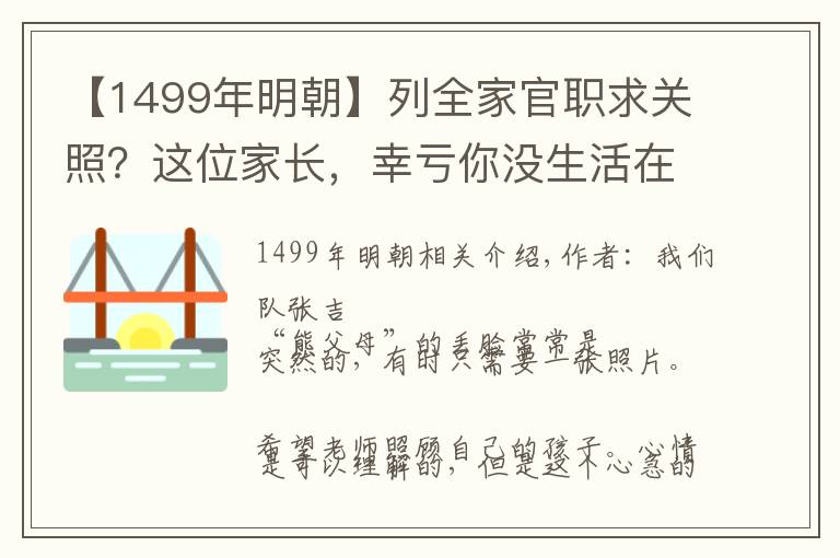 【1499年明朝】列全家官职求关照？这位家长，幸亏你没生活在明朝