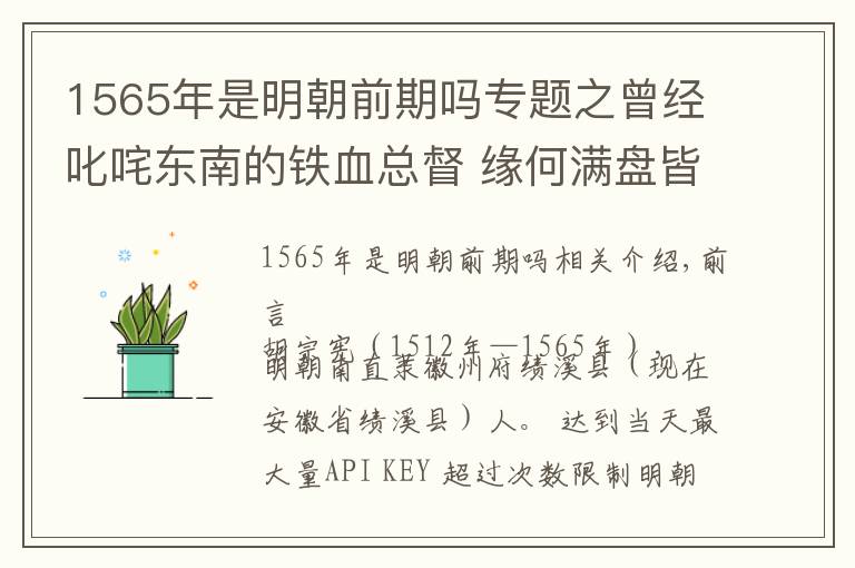 1565年是明朝前期吗专题之曾经叱咤东南的铁血总督 缘何满盘皆输？试论胡宗宪的宦海沉浮