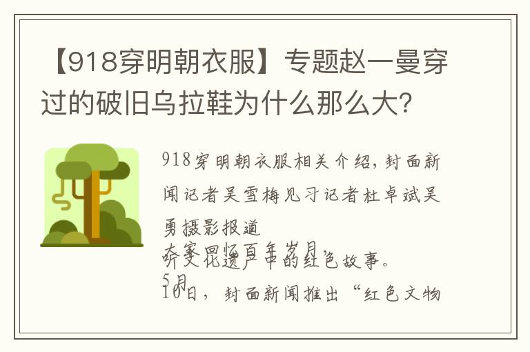 【918穿明朝衣服】专题赵一曼穿过的破旧乌拉鞋为什么那么大？里面要塞乌拉草保暖｜红色文物讲述百年党史②