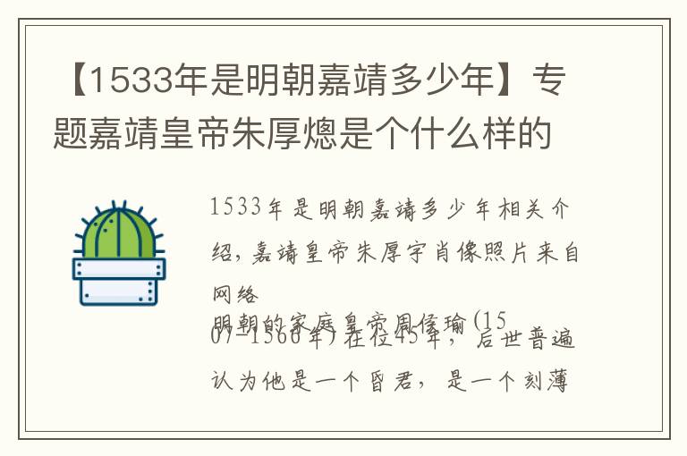 【1533年是明朝嘉靖多少年】专题嘉靖皇帝朱厚熜是个什么样的人？既刻薄寡恩也有情有义