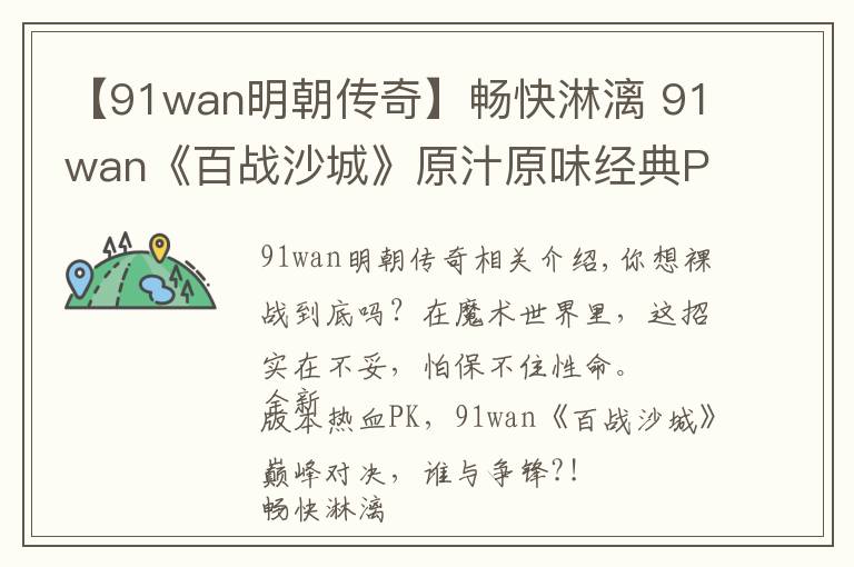 【91wan明朝传奇】畅快淋漓 91wan《百战沙城》原汁原味经典PK