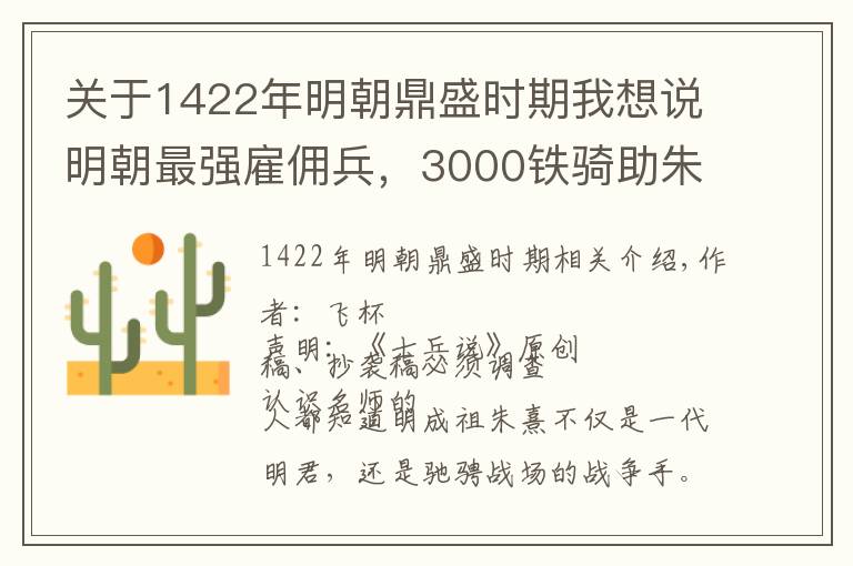 关于1422年明朝鼎盛时期我想说明朝最强雇佣兵，3000铁骑助朱棣造反，却与戚继光刀兵相见