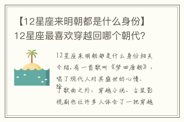 【12星座来明朝都是什么身份】12星座最喜欢穿越回哪个朝代？白羊座选择三国，天蝎座选择战国