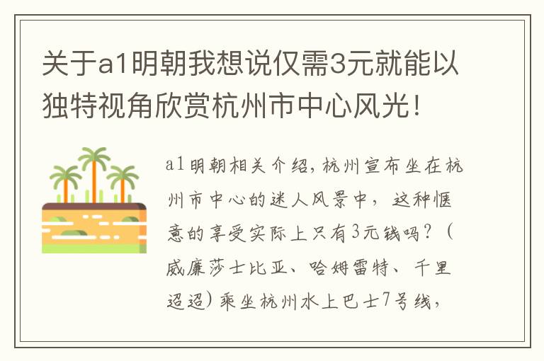 关于a1明朝我想说仅需3元就能以独特视角欣赏杭州市中心风光！这条小众宝藏路线浓缩江南韵味