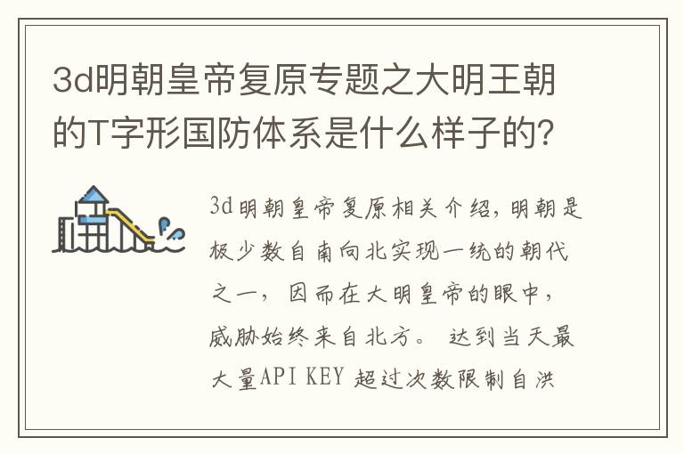 3d明朝皇帝复原专题之大明王朝的T字形国防体系是什么样子的？