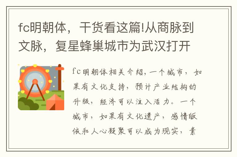 fc明朝体，干货看这篇!从商脉到文脉，复星蜂巢城市为武汉打开“世界之窗”