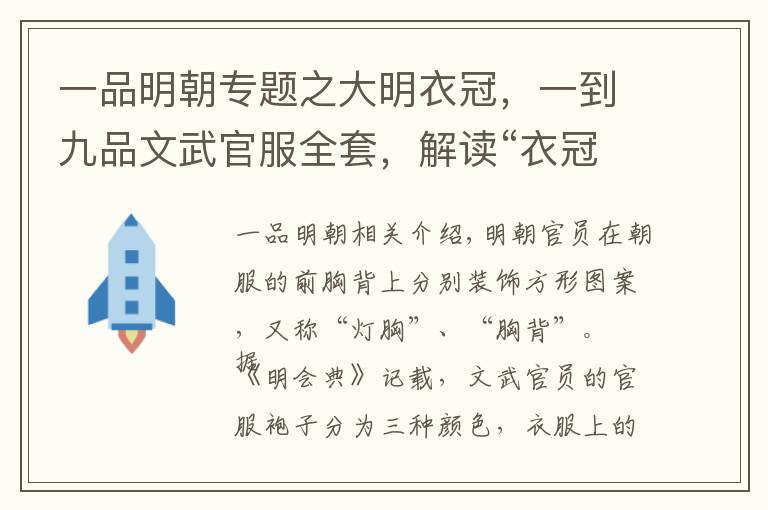 一品明朝专题之大明衣冠，一到九品文武官服全套，解读“衣冠禽兽”的来源