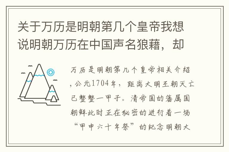 关于万历是明朝第几个皇帝我想说明朝万历在中国声名狼藉，却是朝鲜史上最为尊崇的中国皇帝