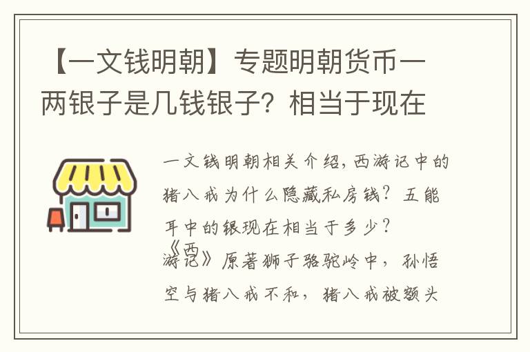 【一文钱明朝】专题明朝货币一两银子是几钱银子？相当于现在的多少钱？