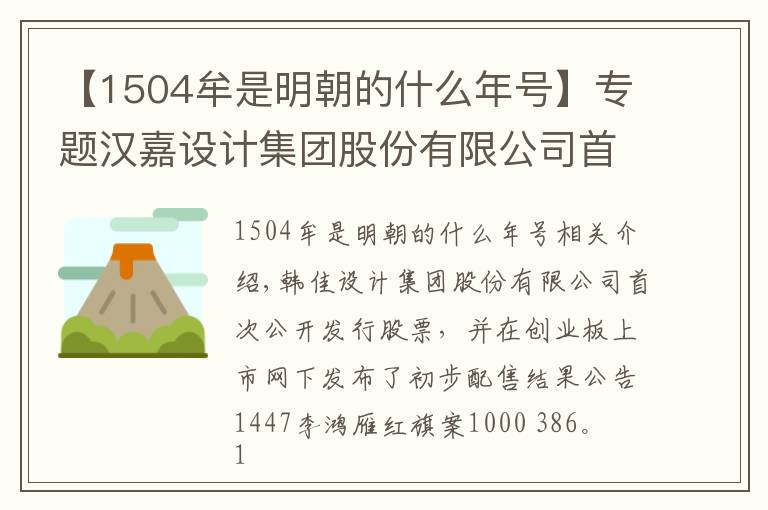 【1504牟是明朝的什么年号】专题汉嘉设计集团股份有限公司首次公开发行股票并在创业板上市网下初步配售结果公告