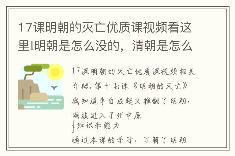 17课明朝的灭亡优质课视频看这里!明朝是怎么没的，清朝是怎么来的？