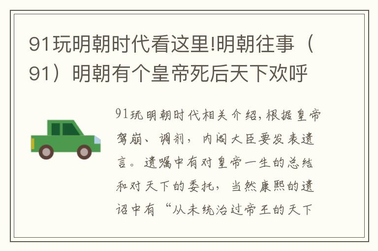 91玩明朝时代看这里!明朝往事（91）明朝有个皇帝死后天下欢呼，甚至不少人放鞭炮庆祝