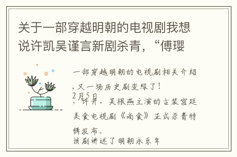 关于一部穿越明朝的电视剧我想说许凯吴谨言新剧杀青，“傅璎cp”穿越明朝，演绎宫廷美食情缘