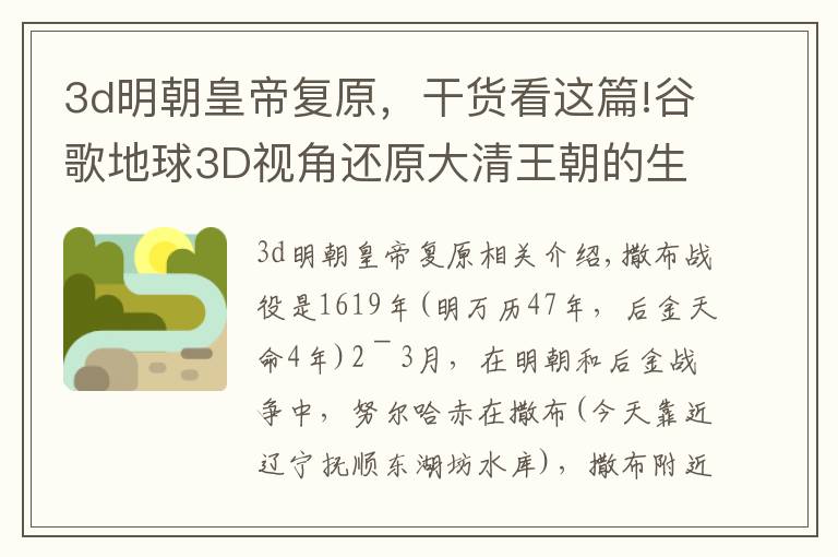 3d明朝皇帝复原，干货看这篇!谷歌地球3D视角还原大清王朝的生死攸关之战-萨尔浒之战