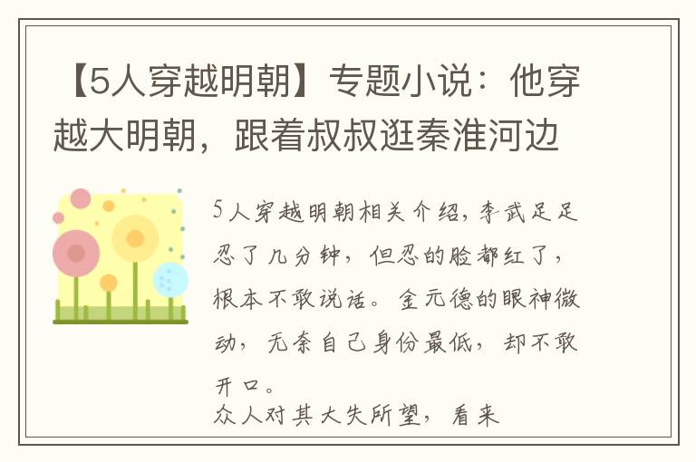 【5人穿越明朝】专题小说：他穿越大明朝，跟着叔叔逛秦淮河边红楼，被美女勾了魂