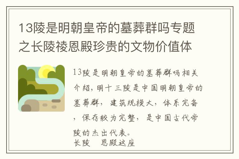 13陵是明朝皇帝的墓葬群吗专题之长陵祾恩殿珍贵的文物价值体现在什么地方？| 话说十三陵​·每期一问 ㊺