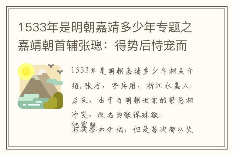 1533年是明朝嘉靖多少年专题之嘉靖朝首辅张璁：得势后恃宠而骄，一生都在妒忌中度过，仕途不顺