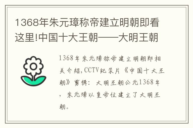 1368年朱元璋称帝建立明朝即看这里!中国十大王朝——大明王朝公元1368年朱元璋即皇帝位建立大明王朝