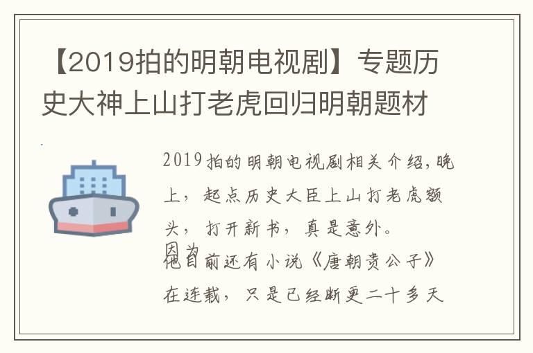 【2019拍的明朝电视剧】专题历史大神上山打老虎回归明朝题材，新书《锦衣》上线你会支持吗？