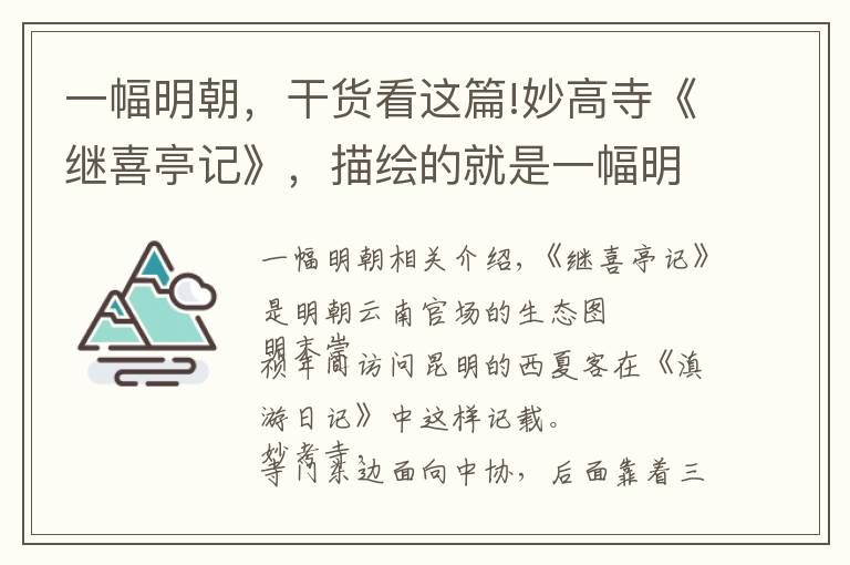 一幅明朝，干货看这篇!妙高寺《继喜亭记》，描绘的就是一幅明朝中期云南官场真实生态图