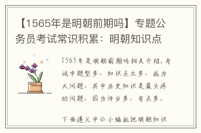 【1565年是明朝前期吗】专题公务员考试常识积累：明朝知识点汇总