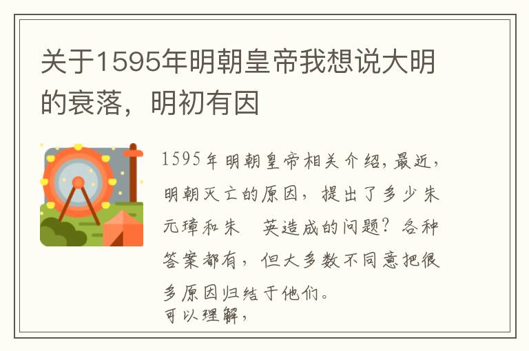 关于1595年明朝皇帝我想说大明的衰落，明初有因