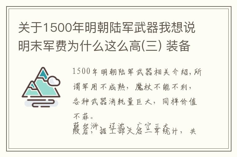 关于1500年明朝陆军武器我想说明末军费为什么这么高(三) 装备