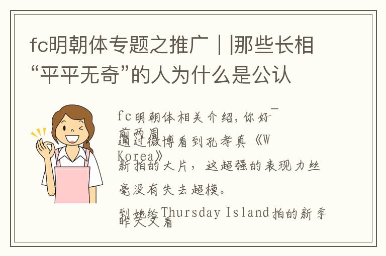 fc明朝体专题之推广｜|那些长相“平平无奇”的人为什么是公认的“大美人”？