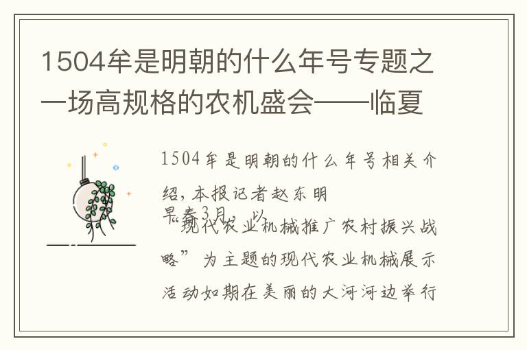 1504牟是明朝的什么年号专题之一场高规格的农机盛会——临夏州首届现代农业机械展示展销活动侧记