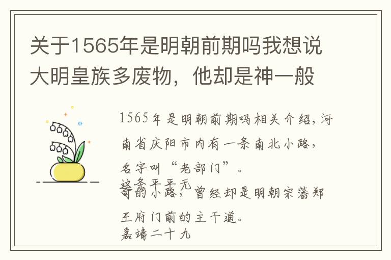 关于1565年是明朝前期吗我想说大明皇族多废物，他却是神一般的存在