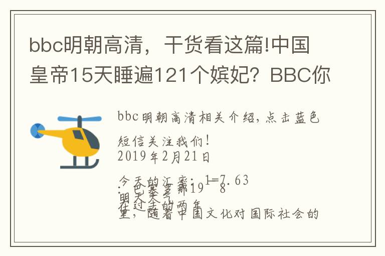 bbc明朝高清，干货看这篇!中国皇帝15天睡遍121个嫔妃？BBC你们对皇上是有什么误解！