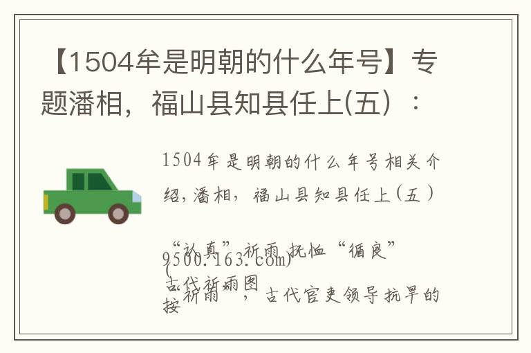 【1504牟是明朝的什么年号】专题潘相，福山县知县任上(五）：“认真”祈雨 抚恤“循良”