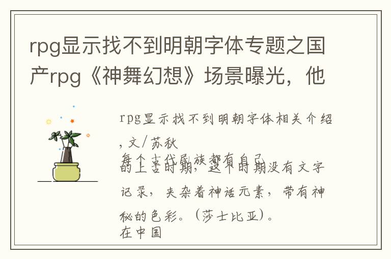 rpg显示找不到明朝字体专题之国产rpg《神舞幻想》场景曝光，他们想把上古文化带向世界