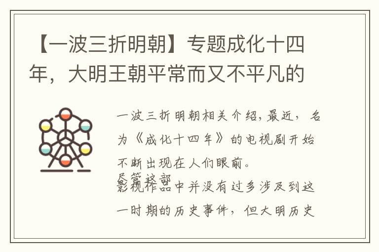 【一波三折明朝】专题成化十四年，大明王朝平常而又不平凡的一年！