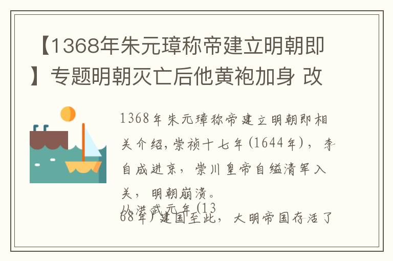 【1368年朱元璋称帝建立明朝即】专题明朝灭亡后他黄袍加身 改元洪武二百七十八年