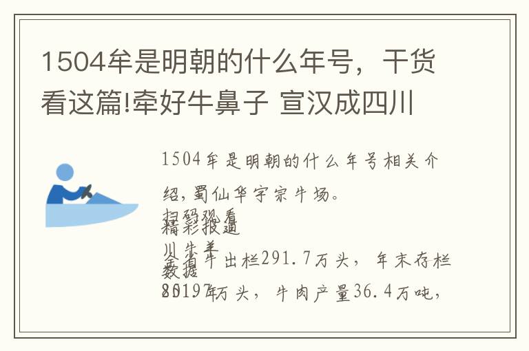 1504牟是明朝的什么年号，干货看这篇!牵好牛鼻子 宣汉成四川第一“牛”县