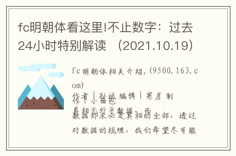 fc明朝体看这里!不止数字：过去24小时特别解读 （2021.10.19）