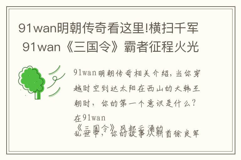 91wan明朝传奇看这里!横扫千军 91wan《三国令》霸者征程火光冲天