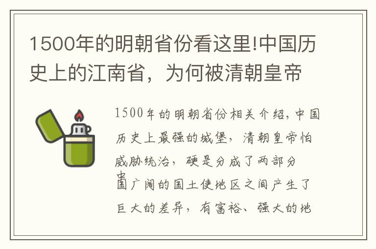 1500年的明朝省份看这里!中国历史上的江南省，为何被清朝皇帝一分为二？太强，威胁到统治